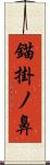 錨掛ノ鼻 Scroll