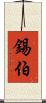 錫伯 Scroll