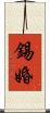 錫婚 Scroll