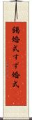 錫婚式 Scroll