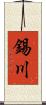 錫川 Scroll