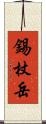 錫杖岳 Scroll