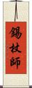 錫杖師 Scroll