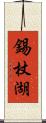 錫杖湖 Scroll