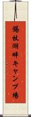 錫杖湖畔キャンプ場 Scroll