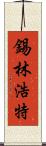 錫林浩特 Scroll