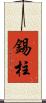 錫柱 Scroll