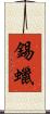 錫蠟 Scroll