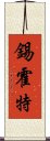 錫霍特 Scroll