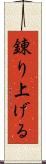 錬り上げる Scroll