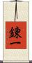 錬一 Scroll
