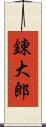 錬大郎 Scroll