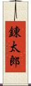 錬太郎 Scroll