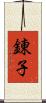 錬子 Scroll