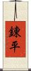 錬平 Scroll