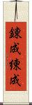 錬成 Scroll