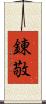 錬敬 Scroll