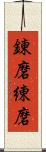 錬磨 Scroll