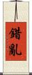 錯亂 Scroll