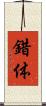 錯体 Scroll