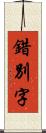 錯別字 Scroll