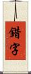 錯字 Scroll