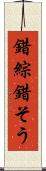 錯綜 Scroll
