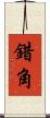 錯角 Scroll