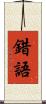 錯語 Scroll