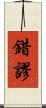 錯謬 Scroll