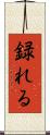 録れる Scroll