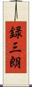 録三朗 Scroll