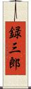録三郎 Scroll