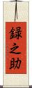 録之助 Scroll