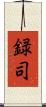 録司 Scroll