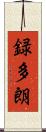 録多朗 Scroll