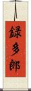 録多郎 Scroll