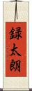 録太朗 Scroll