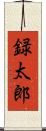 録太郎 Scroll