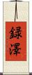 録澤 Scroll