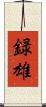 録雄 Scroll
