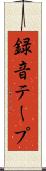 録音テープ Scroll