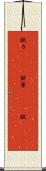 錻力(ateji) Scroll
