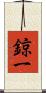 鍄一 Scroll