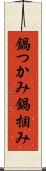 鍋つかみ Scroll