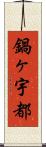 鍋ヶ宇都 Scroll