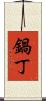 鍋丁 Scroll