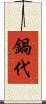 鍋代 Scroll