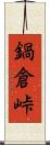 鍋倉峠 Scroll
