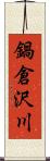 鍋倉沢川 Scroll